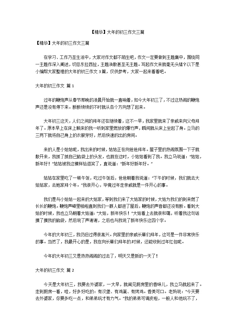 【精华】大年的初三作文三篇第1页