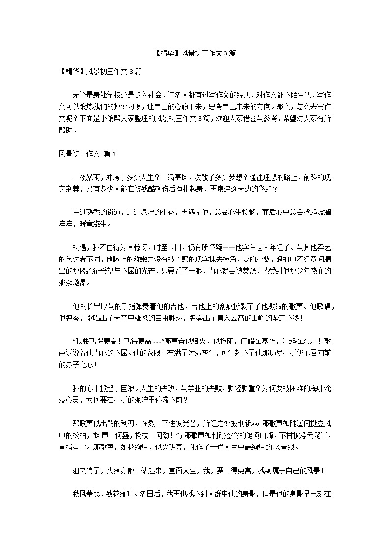 【精华】风景初三作文3篇第1页