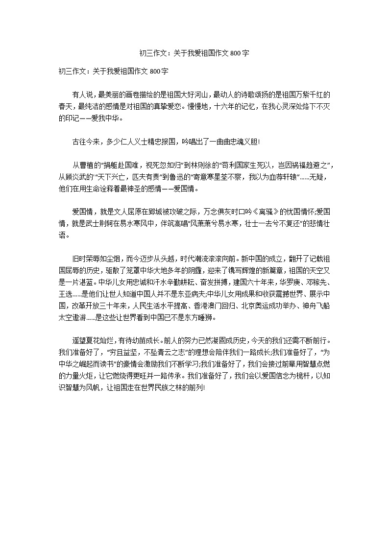 初三作文：关于我爱祖国作文800字第1页