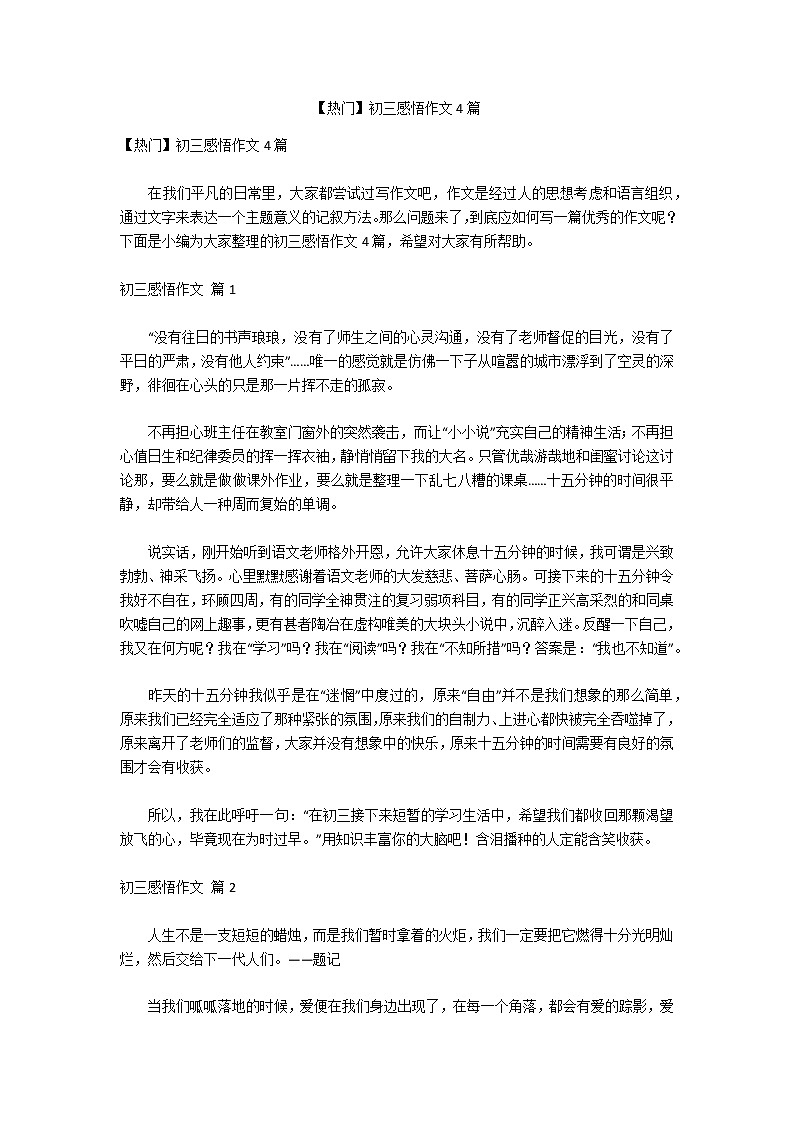 【热门】初三感悟作文4篇第1页