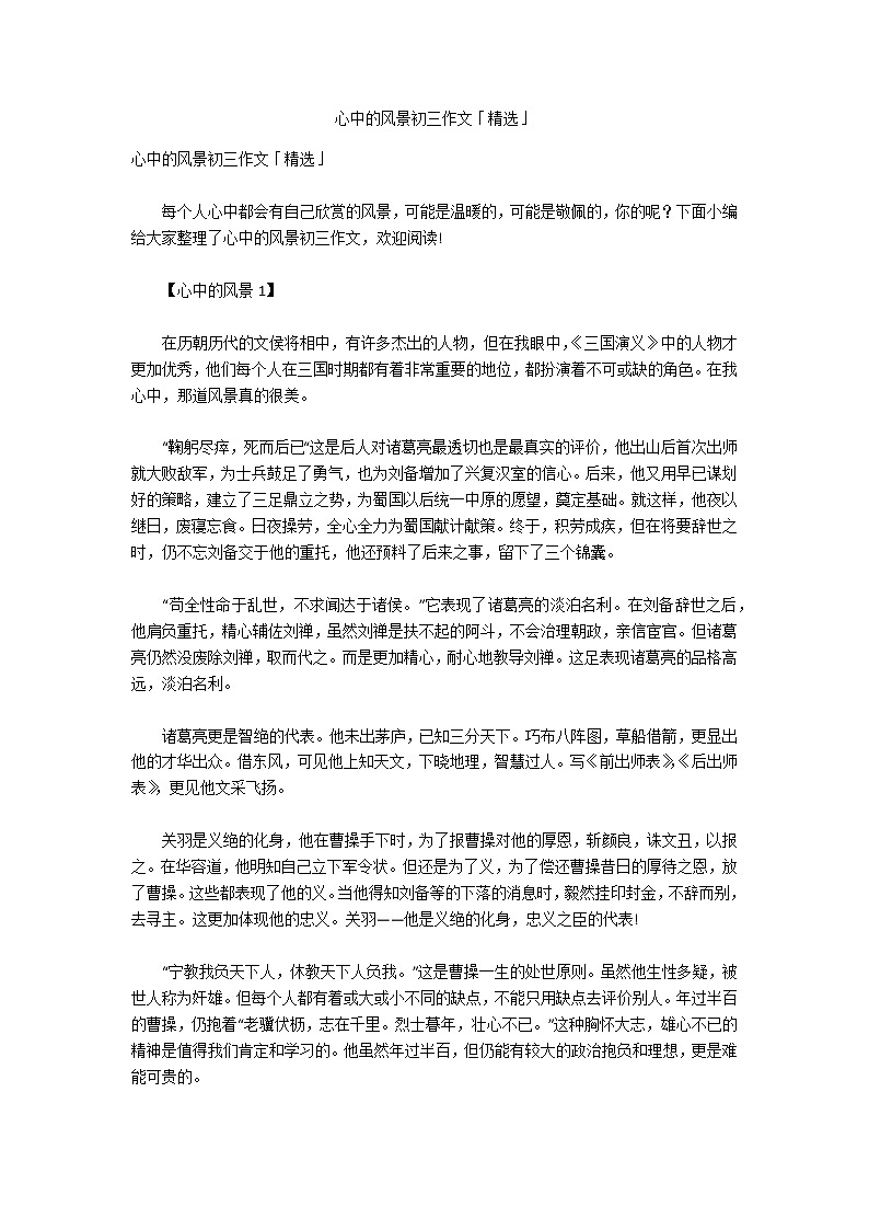 心中的风景初三作文「精选」第1页