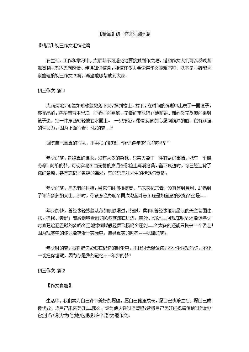【精品】初三作文汇编七篇第1页