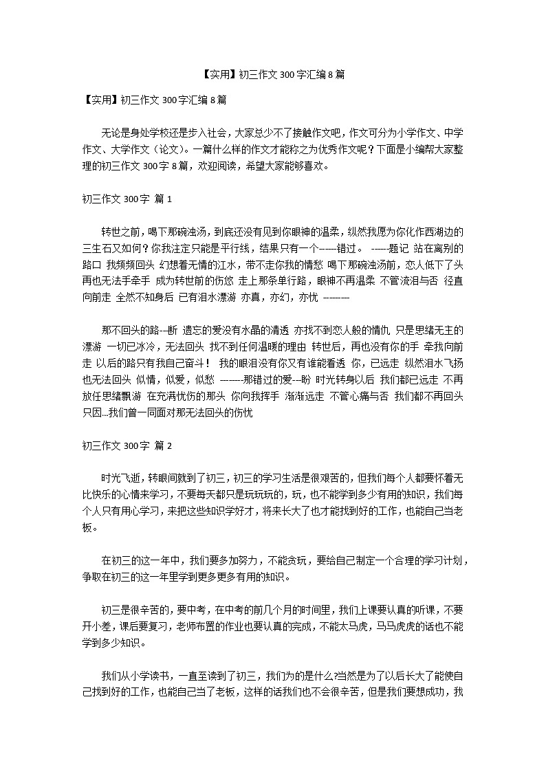 【实用】初三作文300字汇编8篇第1页
