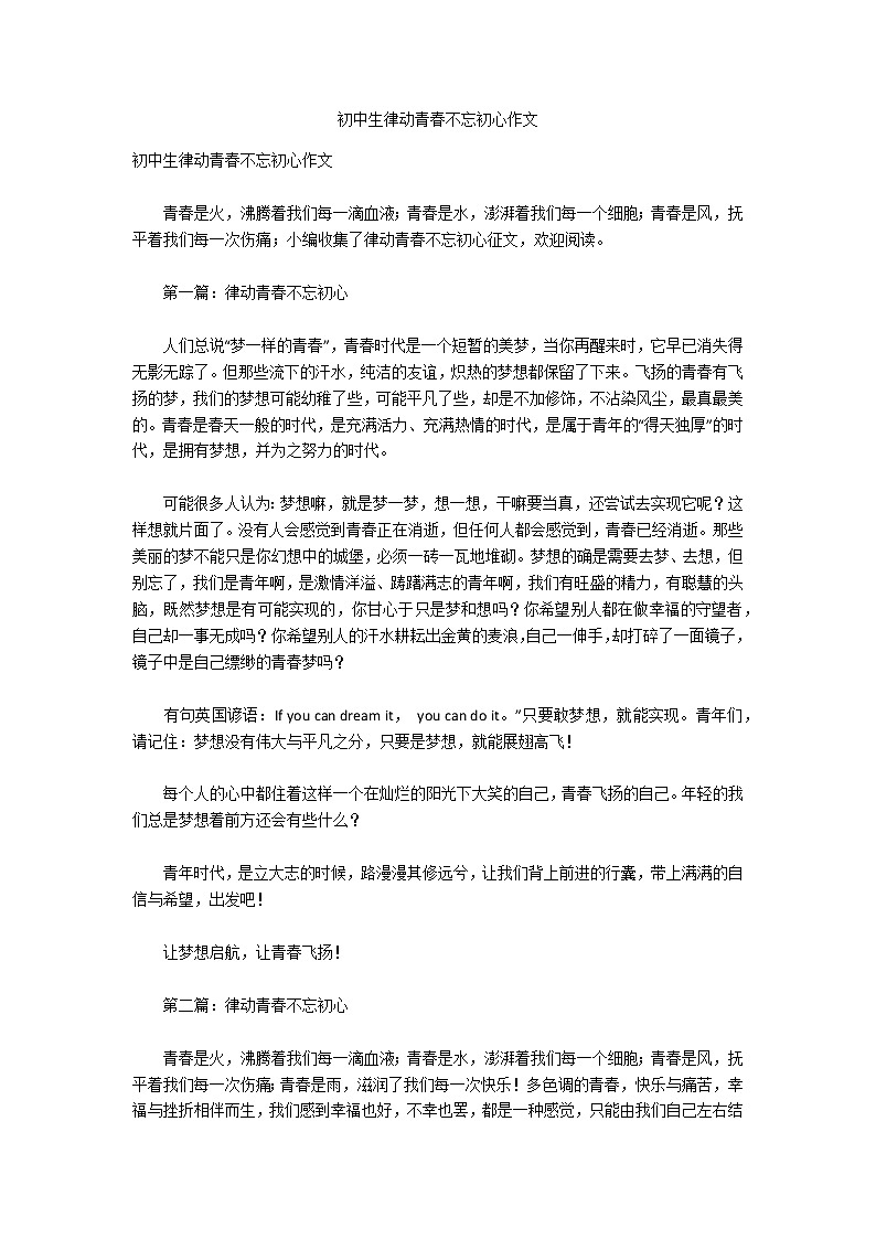 初中生律动青春不忘初心作文第1页