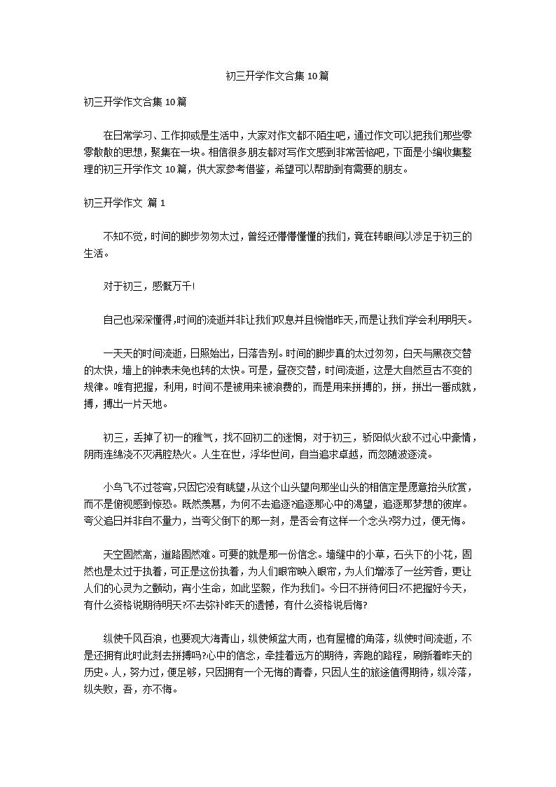 初三开学作文合集10篇第1页