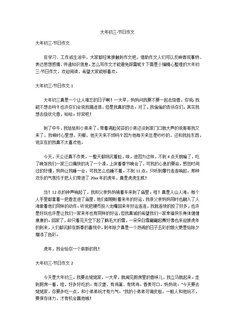 大年初三-节日作文第1页