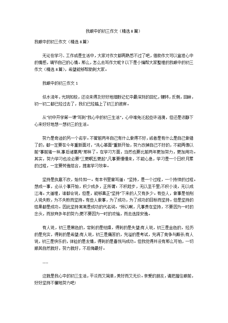 我眼中的初三作文（精选8篇）第1页