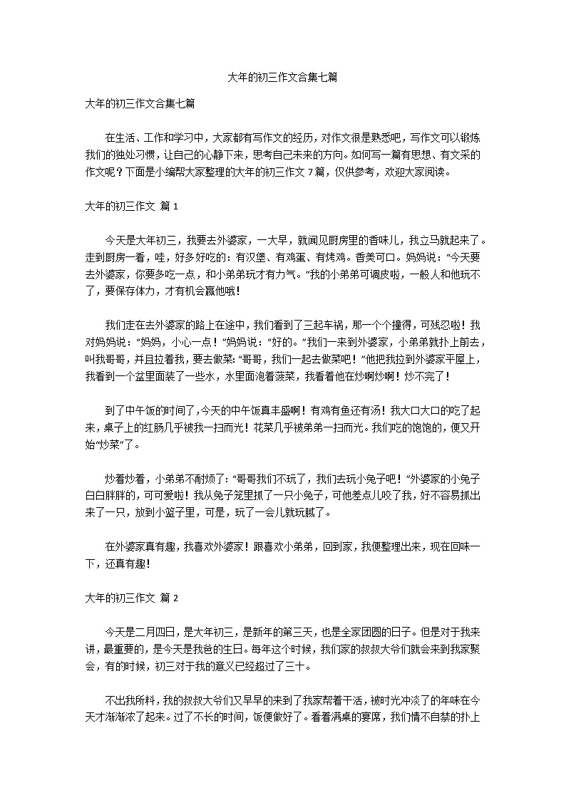 大年的初三作文合集七篇第1页