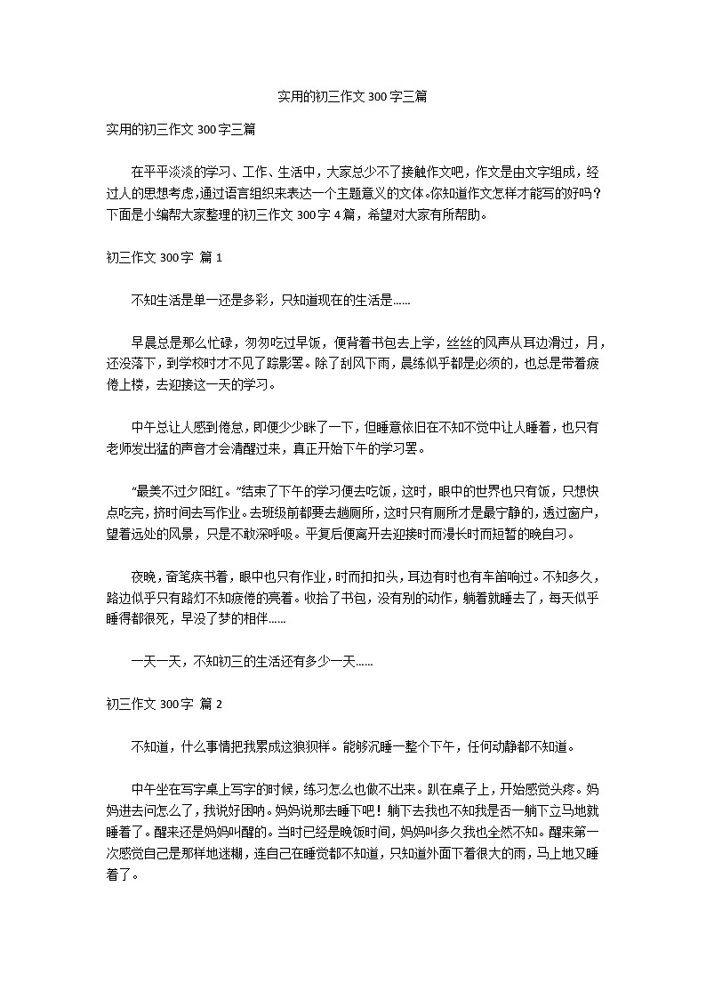 实用的初三作文300字三篇第1页