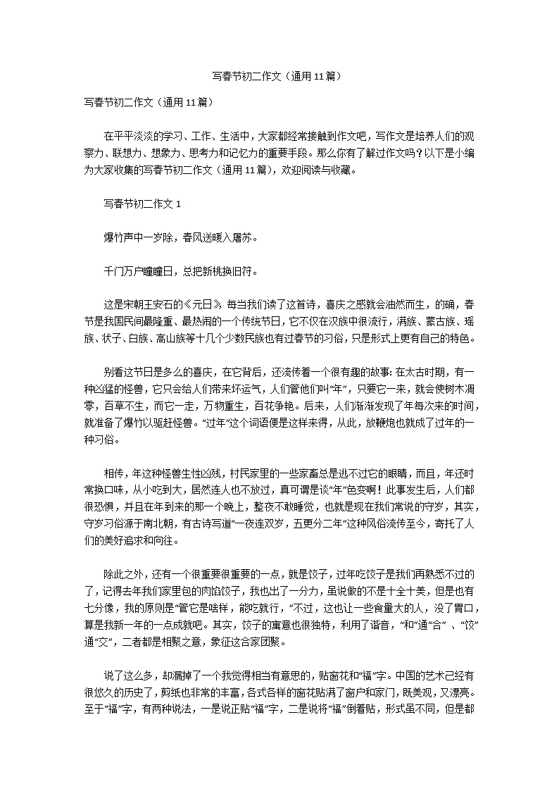 写春节初二作文（通用11篇）第1页