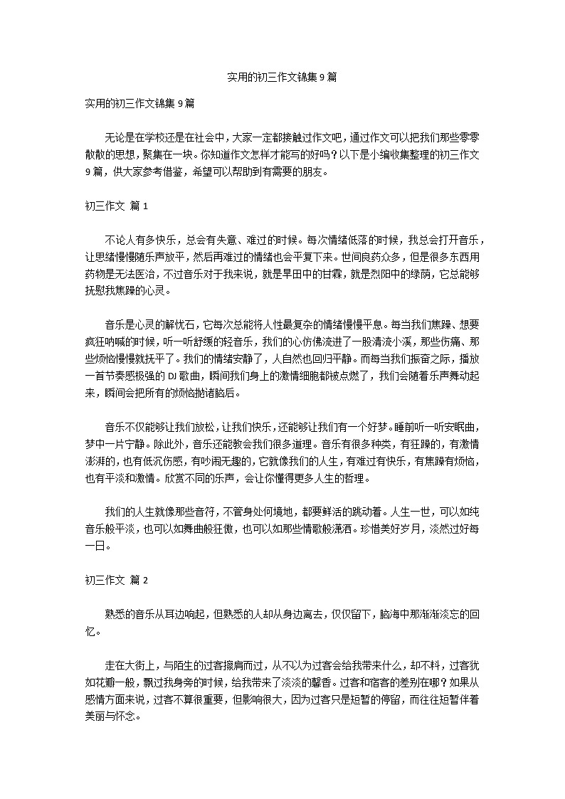 实用的初三作文锦集9篇第1页