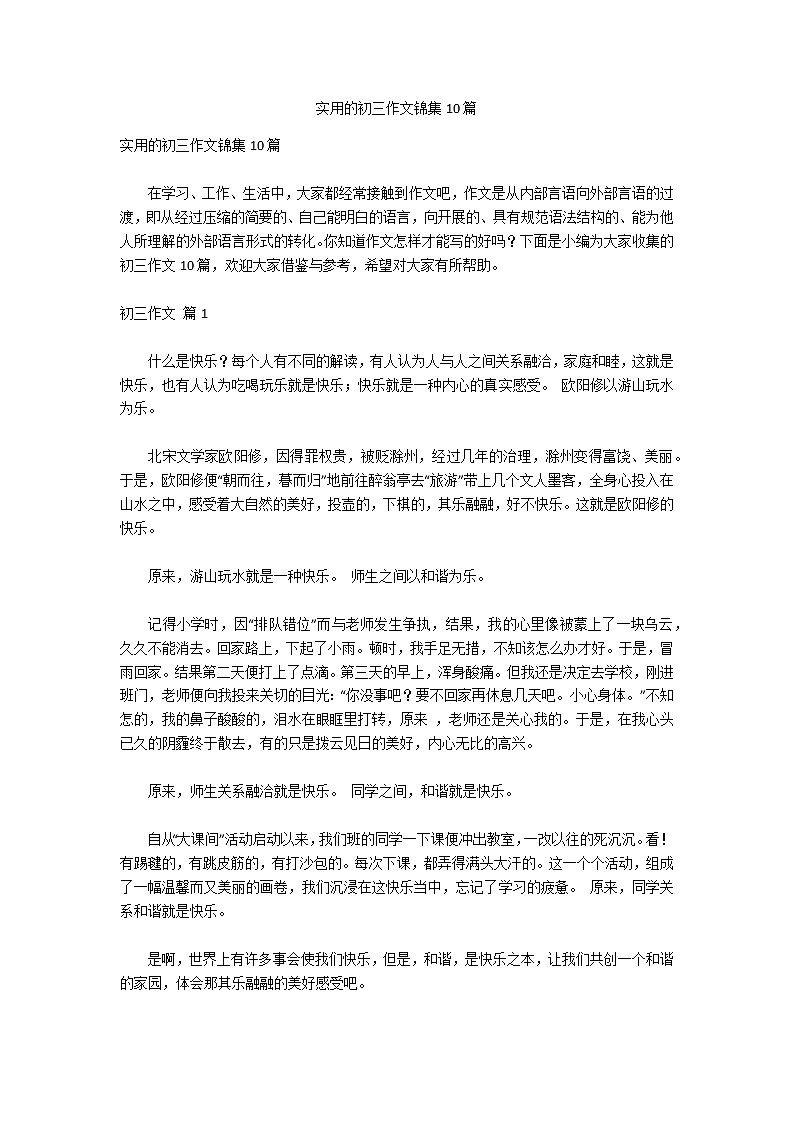 实用的初三作文锦集10篇第1页