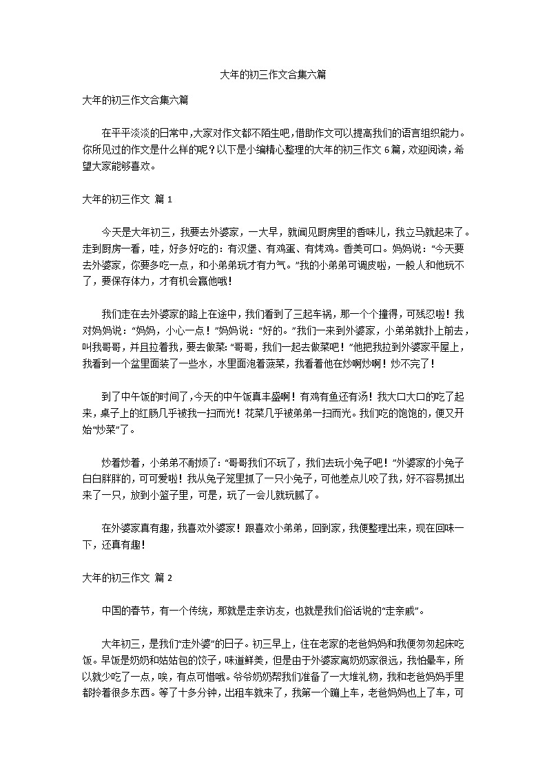 大年的初三作文合集六篇第1页