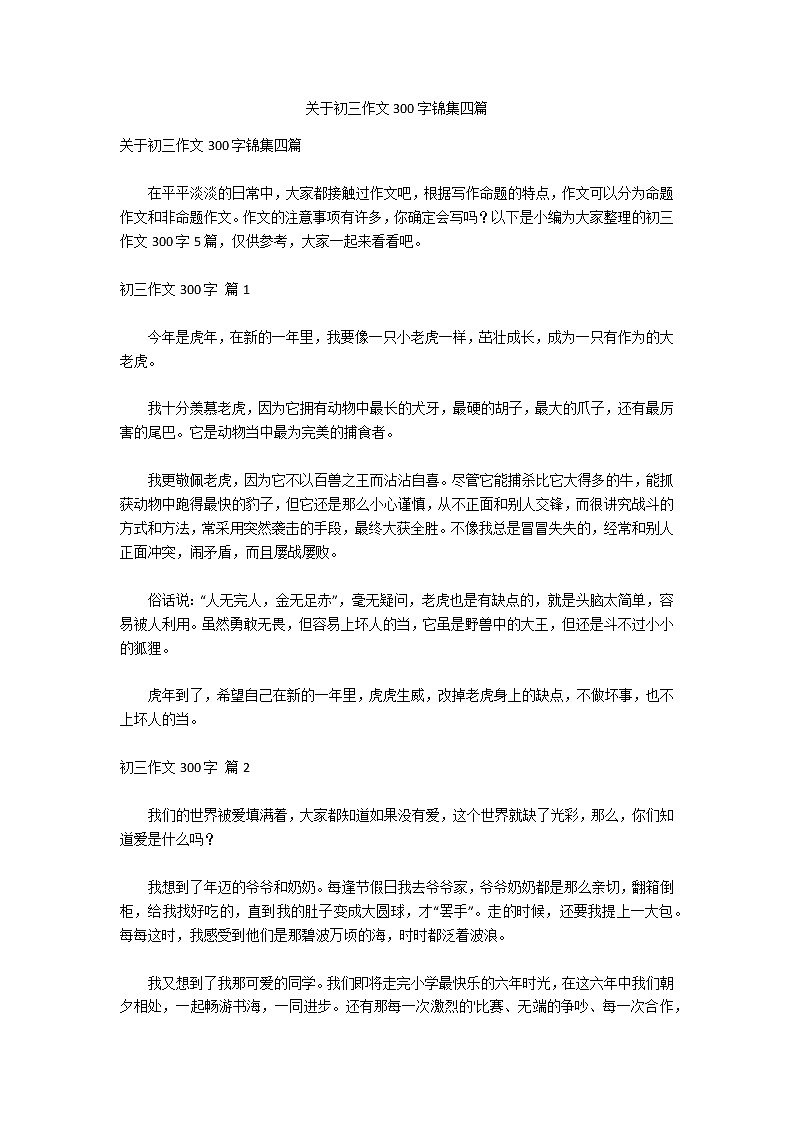 关于初三作文300字锦集四篇第1页