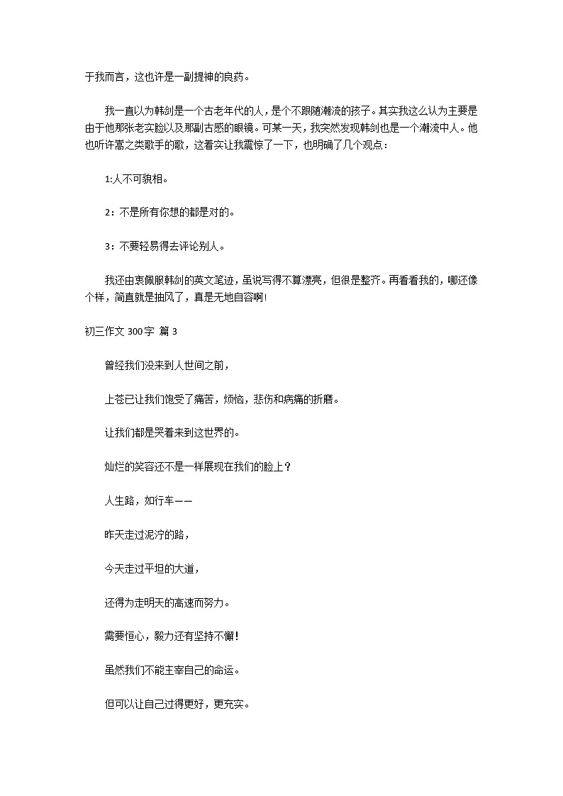 实用的初三作文300字锦集8篇02