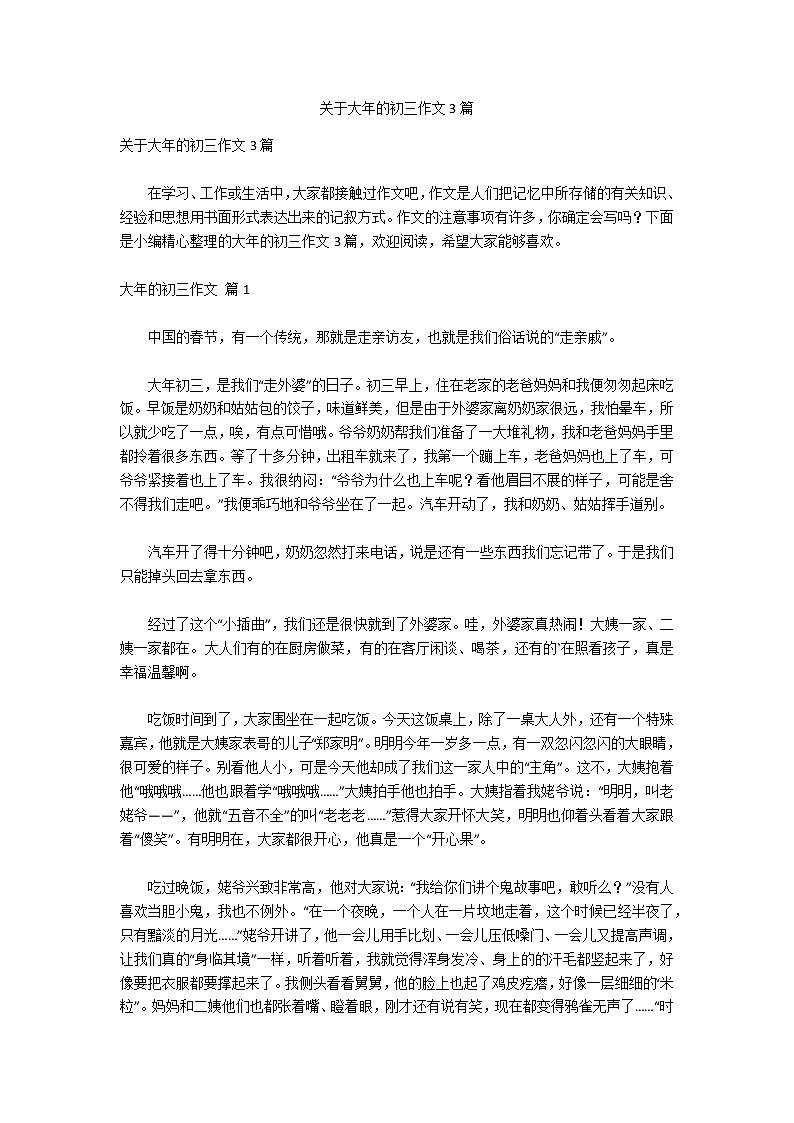 关于大年的初三作文3篇01