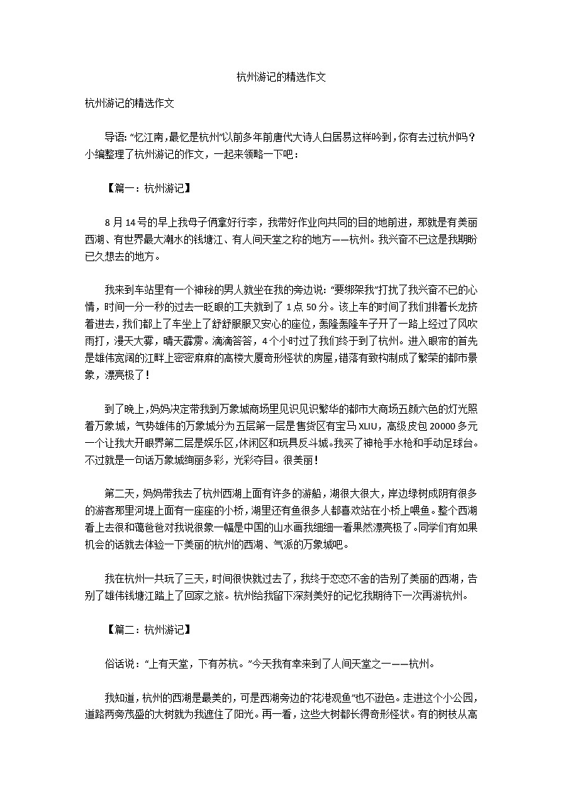 杭州游记的精选作文01