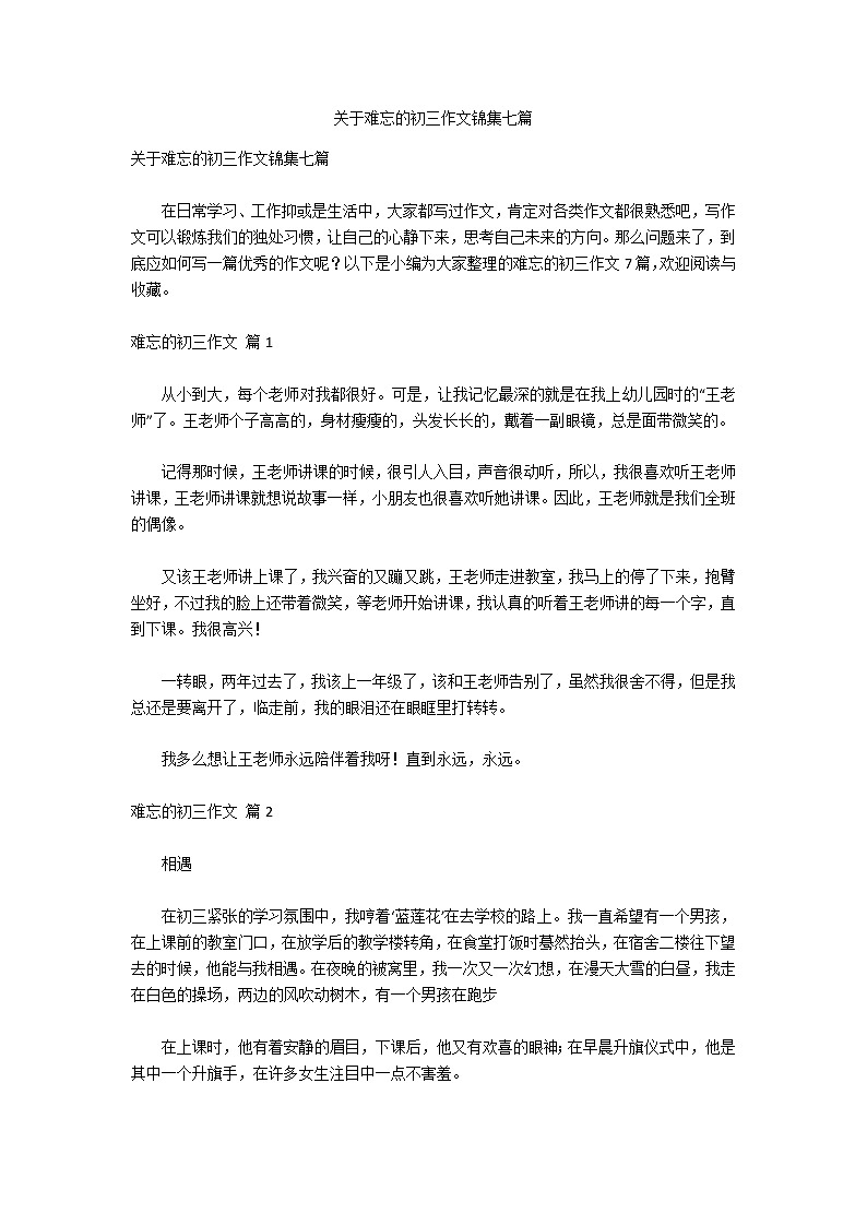 关于难忘的初三作文锦集七篇第1页