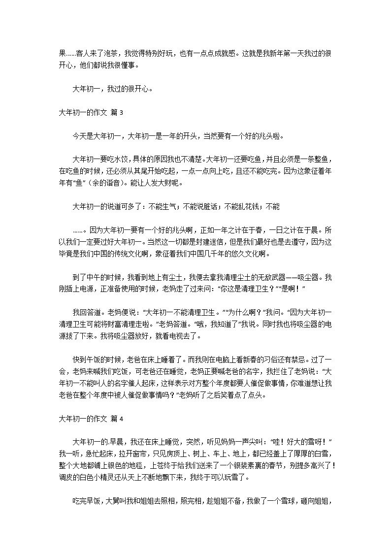 关于大年初一的作文锦集6篇第2页