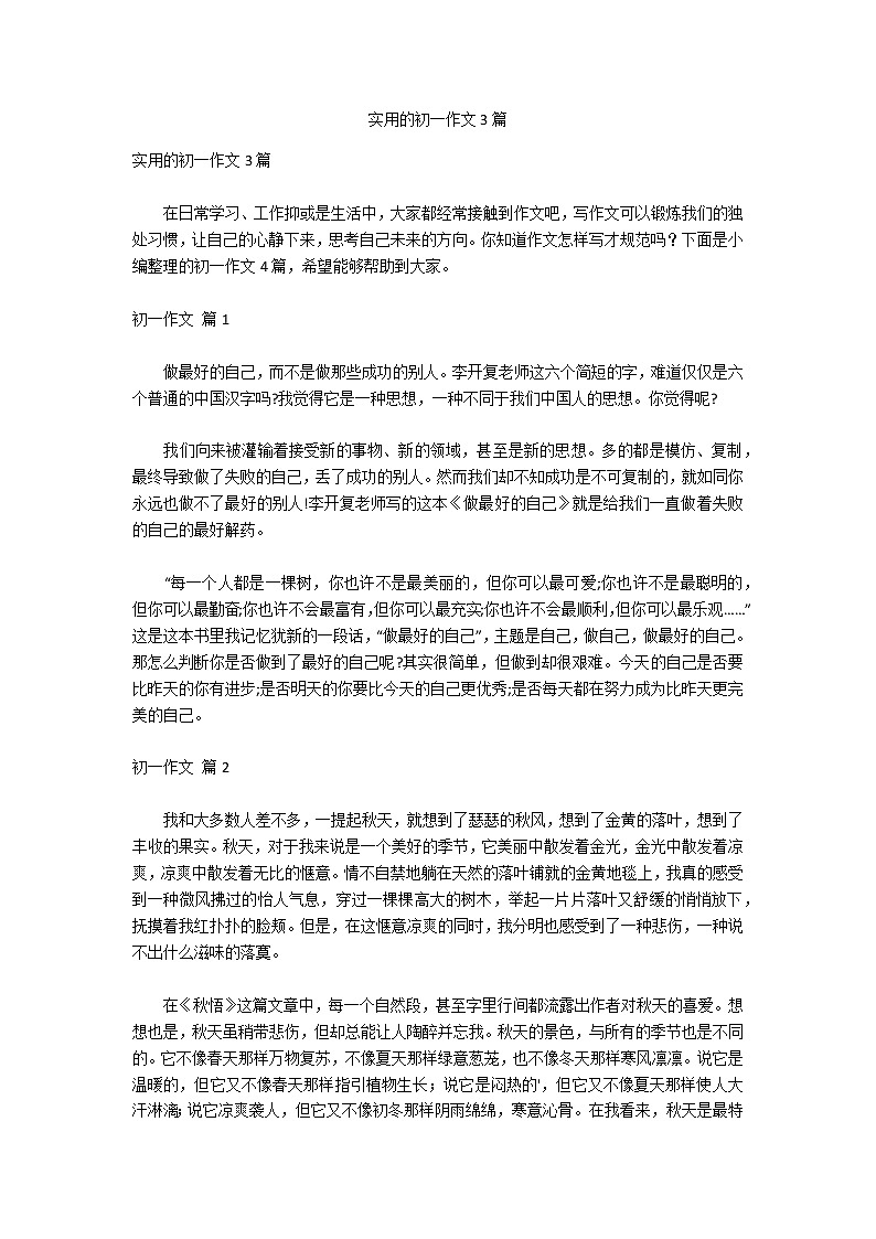 实用的初一作文3篇第1页
