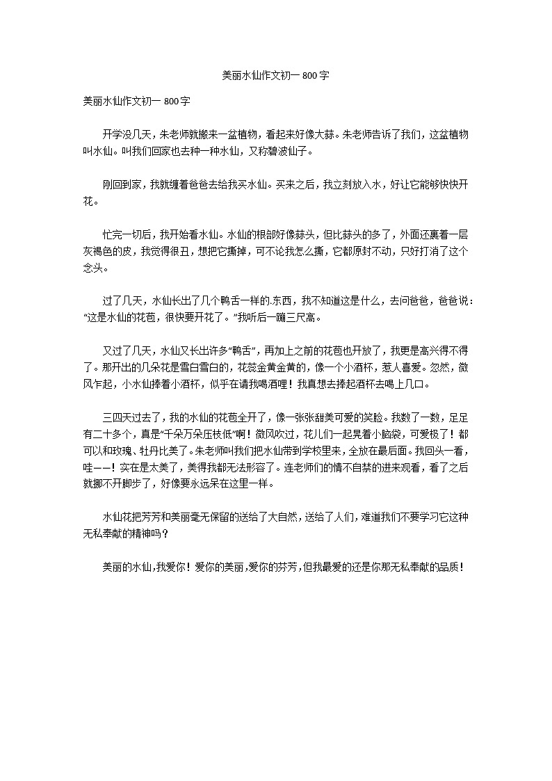 美丽水仙作文初一800字第1页