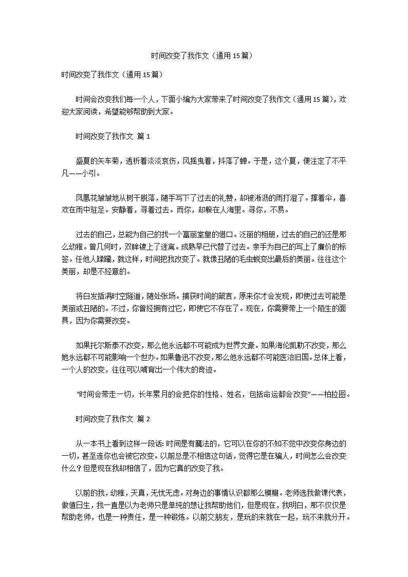 时间改变了我作文（通用15篇）第1页