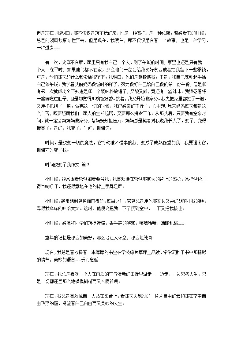 时间改变了我作文（通用15篇）第2页