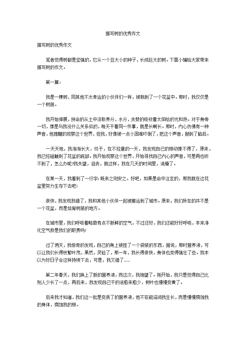 描写树的优秀作文01