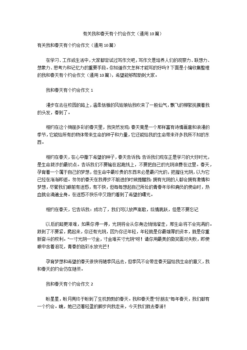 有关我和春天有个约会作文（通用10篇）第1页