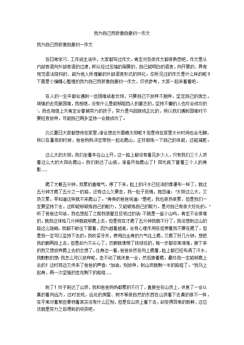 我为自己而骄傲自豪初一作文第1页