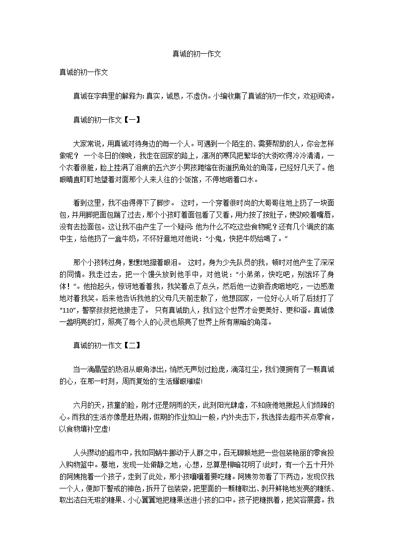 真诚的初一作文第1页