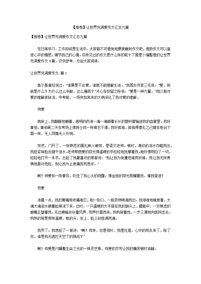 【推荐】让世界充满爱作文汇总九篇第1页