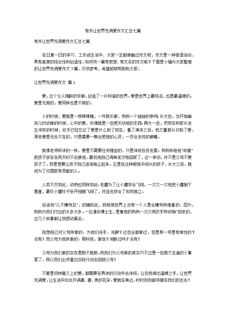 有关让世界充满爱作文汇总七篇第1页
