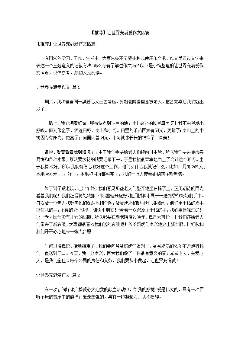 【推荐】让世界充满爱作文四篇第1页