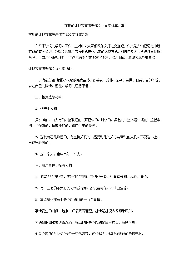 实用的让世界充满爱作文300字锦集九篇01