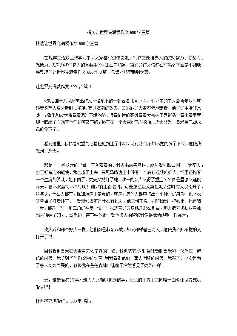 精选让世界充满爱作文600字三篇第1页