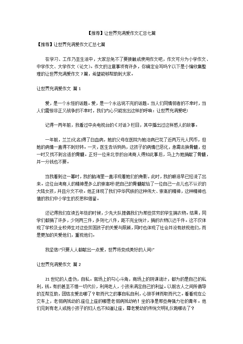 【推荐】让世界充满爱作文汇总七篇01