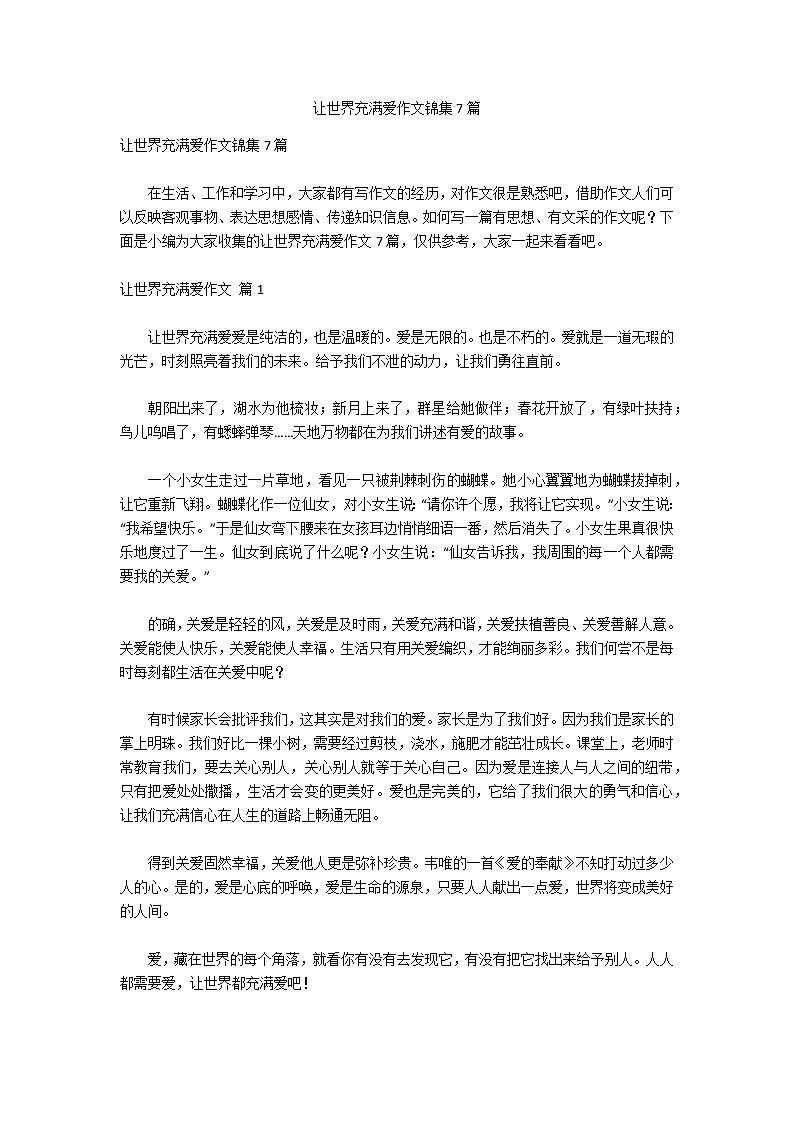 让世界充满爱作文锦集7篇01