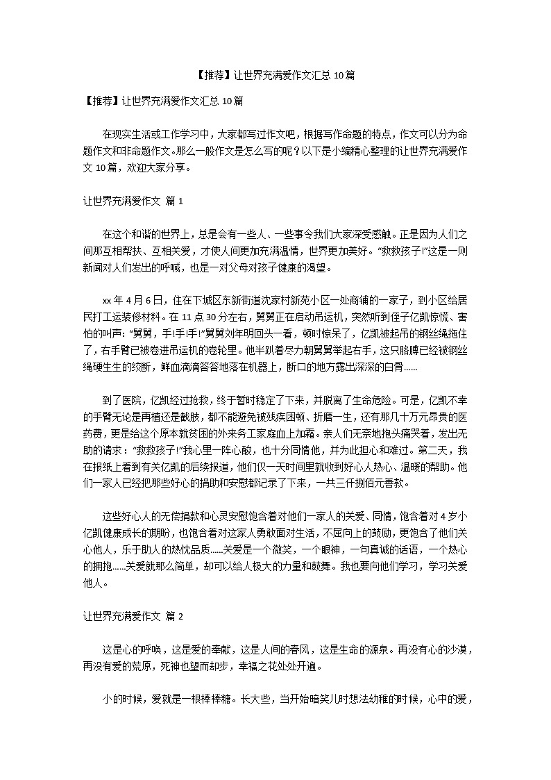 【推荐】让世界充满爱作文汇总10篇01