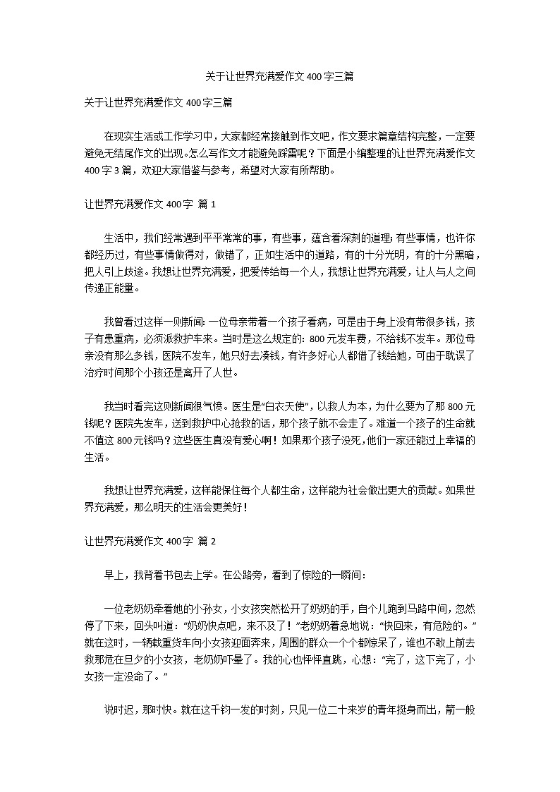 关于让世界充满爱作文400字三篇第1页