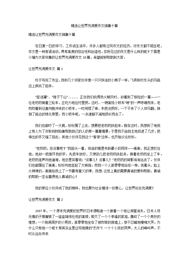 精选让世界充满爱作文锦集十篇第1页