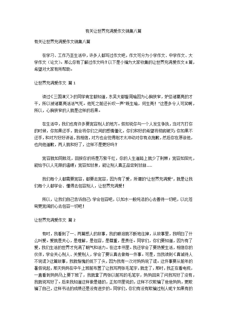 有关让世界充满爱作文锦集八篇第1页