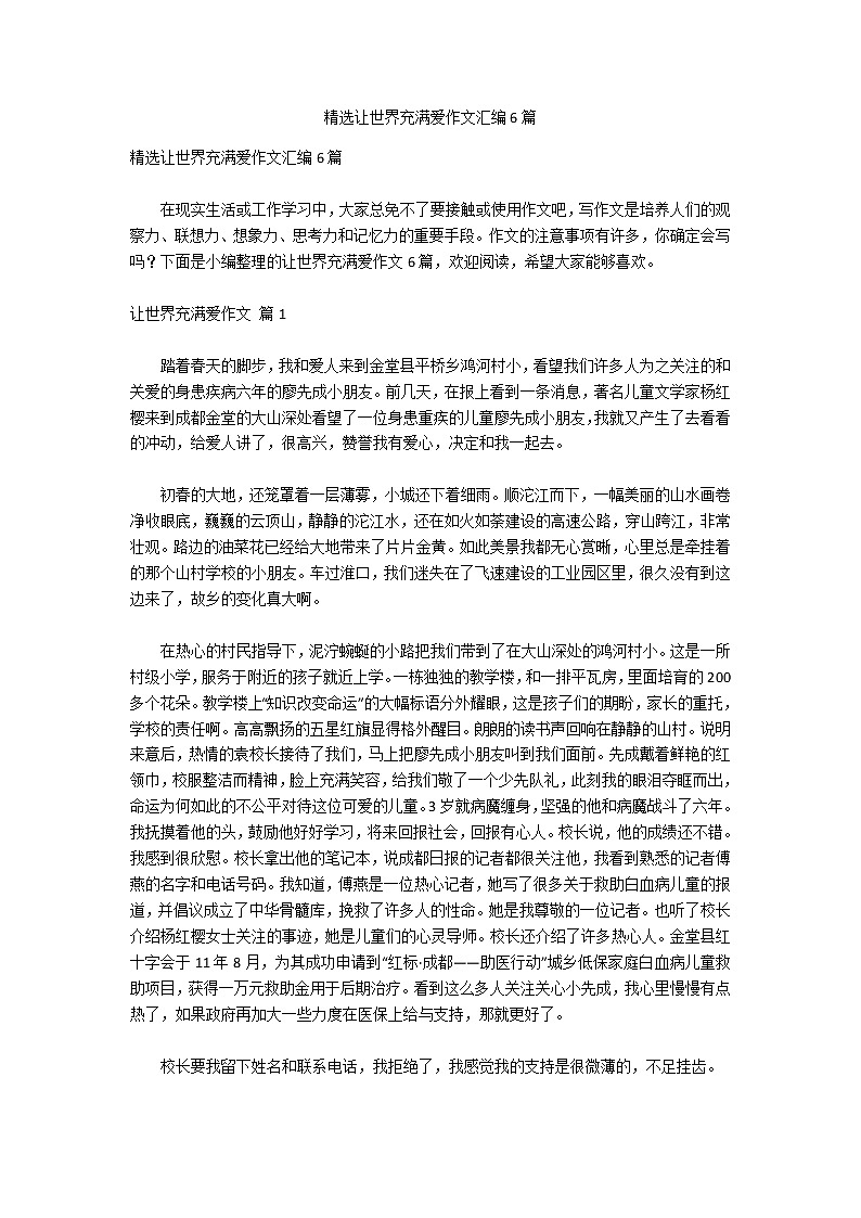 精选让世界充满爱作文汇编6篇第1页