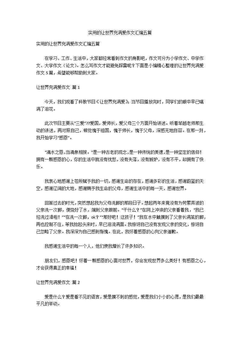 实用的让世界充满爱作文汇编五篇第1页
