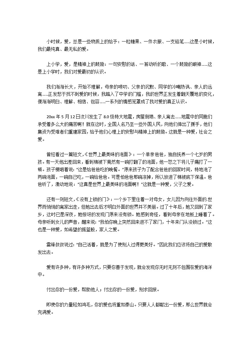 实用的让世界充满爱作文汇编五篇第2页