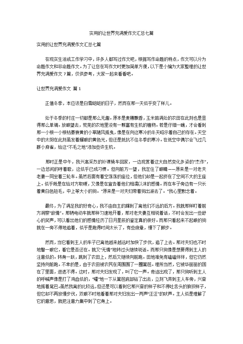 实用的让世界充满爱作文汇总七篇第1页