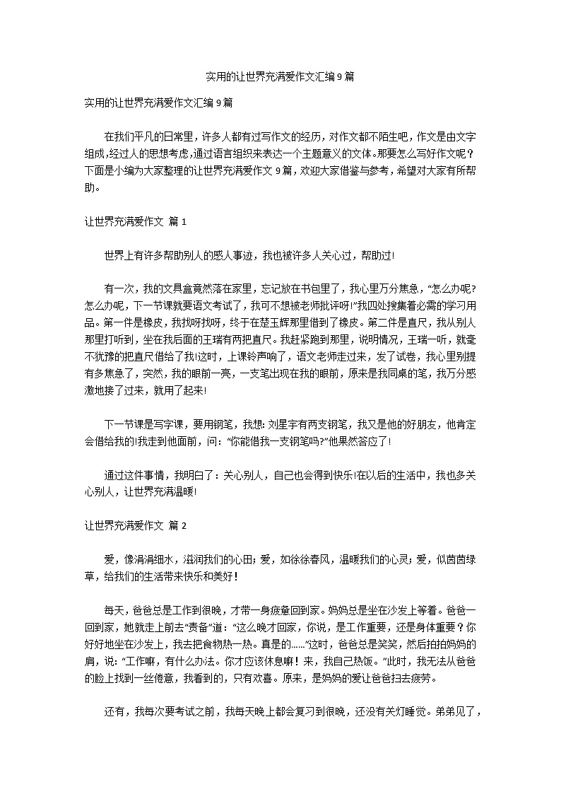 实用的让世界充满爱作文汇编9篇第1页