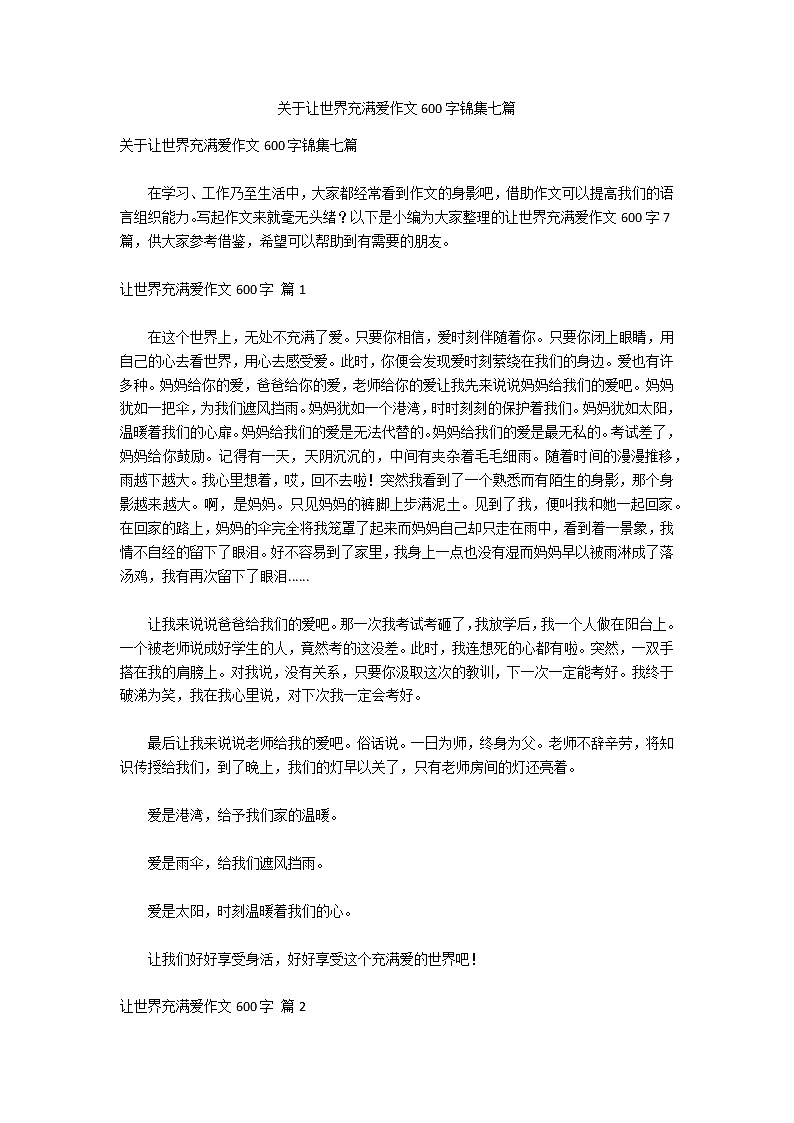 关于让世界充满爱作文600字锦集七篇第1页