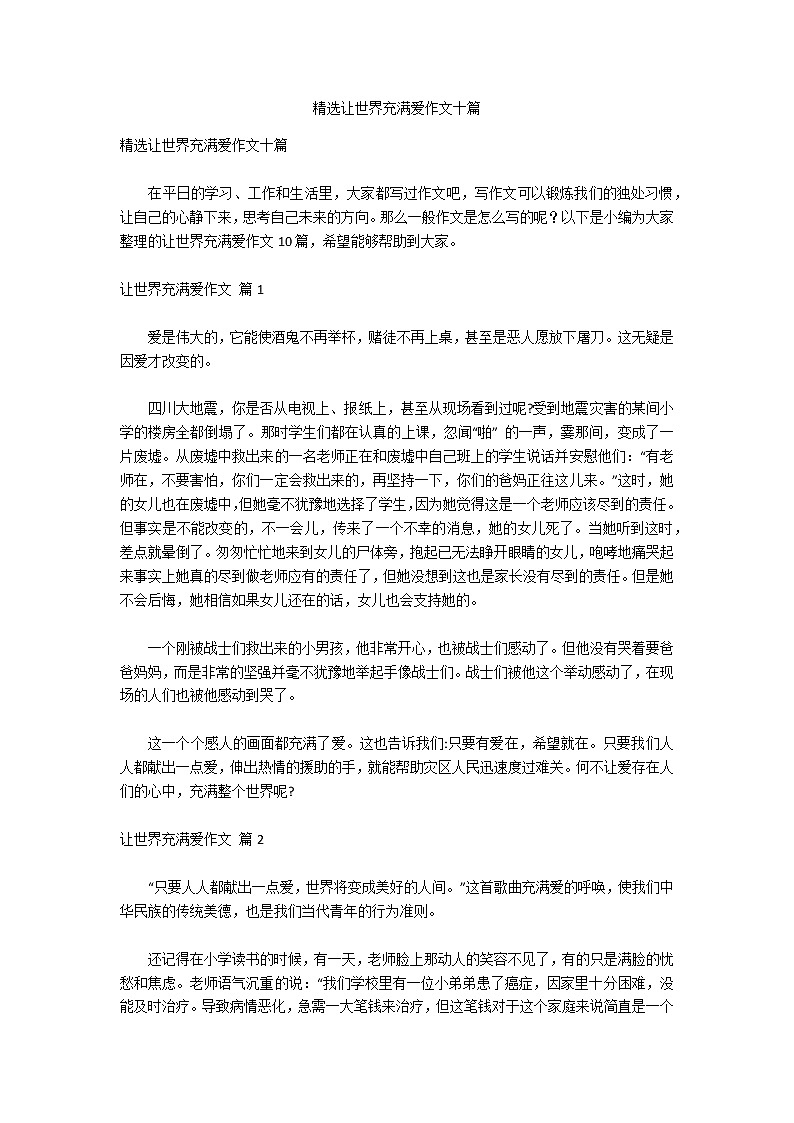 精选让世界充满爱作文十篇第1页