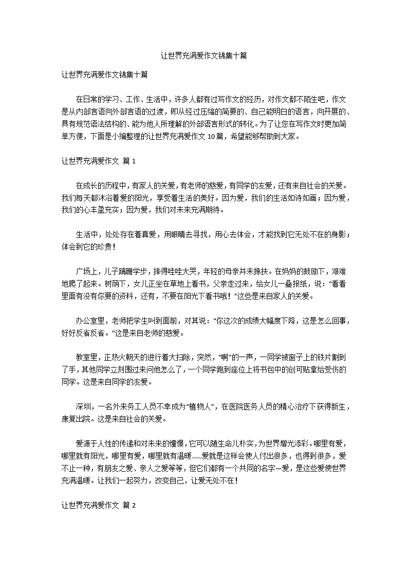 让世界充满爱作文锦集十篇第1页
